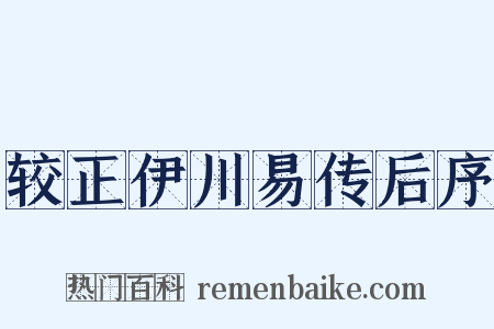 较正伊川易传后序是什么意思的图片